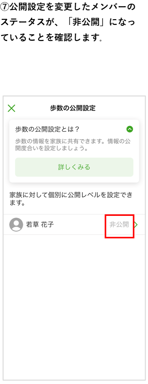 非公開ステータス